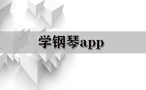 学钢琴应用程序汇总-学钢琴应用程序哪款更优