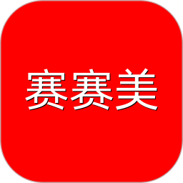 赛赛美手机正版