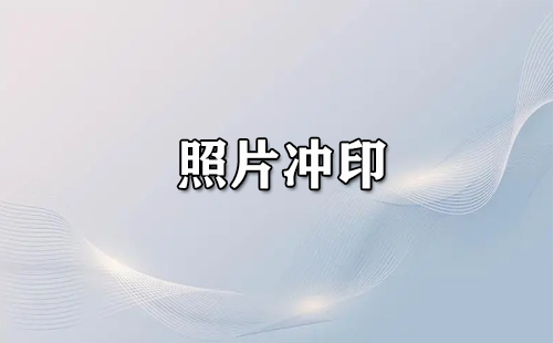 照片冲印全指南-如何挑选优质冲印服务