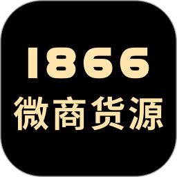 1866微商货源无广告版