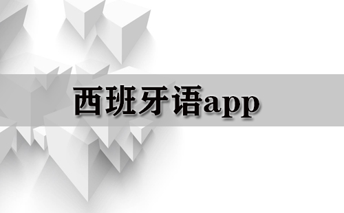 西班牙语应用程序大全-西班牙语应用程序哪个更出色