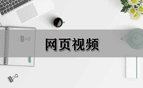 网页视频汇总-网页视频哪个更优