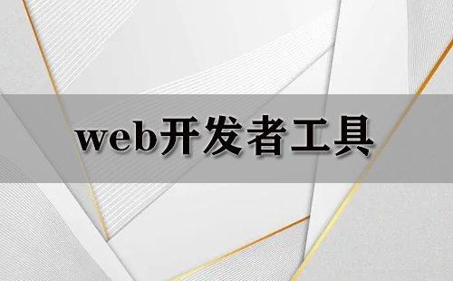 Web开发者工具汇总-Web开发者工具推荐指南