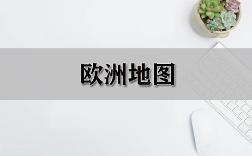 欧洲地图全收录-哪款欧洲地图更出色