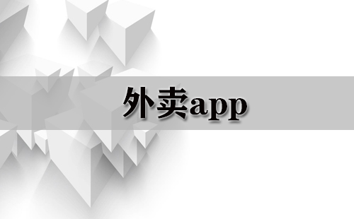 外卖应用全收录-哪款外卖应用更值得选