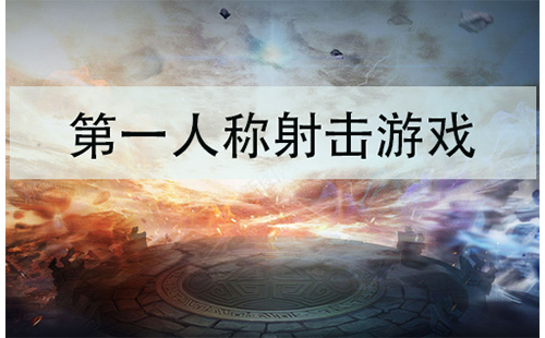 第一人称射击游戏汇总-哪款第一人称射击游戏值得推荐
