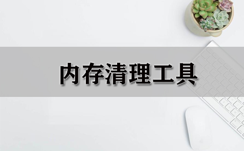 内存清理工具汇总-哪款内存清理工具更出色