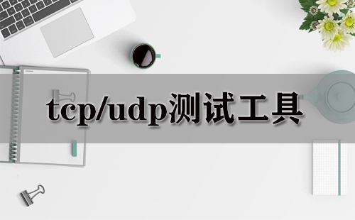 全面汇总TCP/UDP测试工具——哪款TCP/UDP测试工具更出色