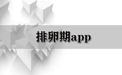 排卵期应用程序汇总-哪款排卵期应用程序更出色