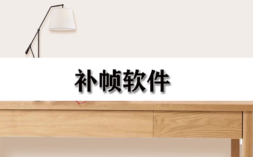 补帧软件汇总指南-哪款补帧软件更值得选择