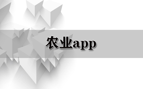 农业应用程序合集-农业应用程序推荐指南