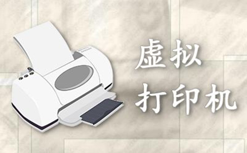 虚拟打印机汇总-哪款虚拟打印机更出色