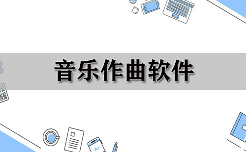 音乐作曲软件汇总-哪款音乐作曲软件更出色