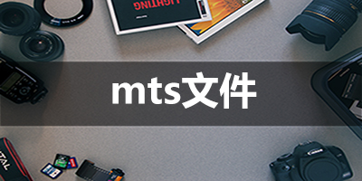 mts文件汇总-哪款mts文件更出色