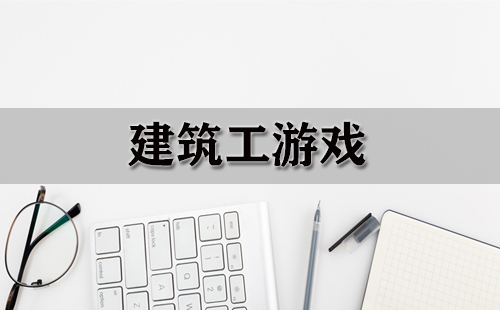 建筑工游戏合集-哪款建筑工游戏值得玩
