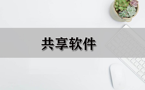 共享软件汇总-哪些共享软件值得选
