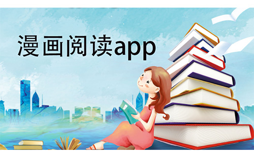 漫画阅读应用全收录-哪款漫画阅读应用更值得选择