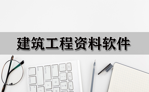 建筑工程资料软件汇总-哪款建筑工程资料软件更出色