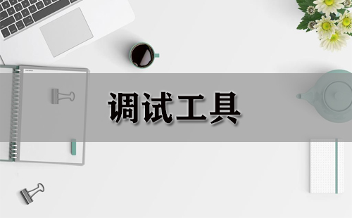 调试工具全收录-哪款调试工具更出色