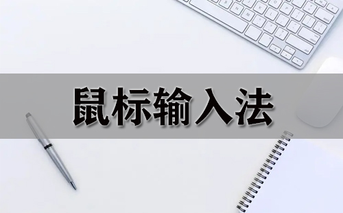 鼠标输入法全收录-哪款鼠标输入法更出色