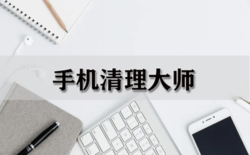 手机清理工具全收录-哪款手机清理工具更出色