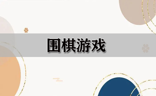 围棋游戏全收录-哪款围棋游戏值得推荐