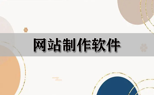 网站制作软件汇总-哪款网站制作软件更出色