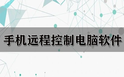 手机远程操控电脑软件汇总-哪款手机远程操控电脑软件更出色