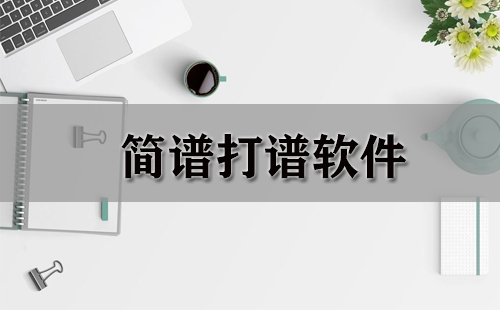 简谱打谱软件汇总指南-哪款简谱打谱软件更出色