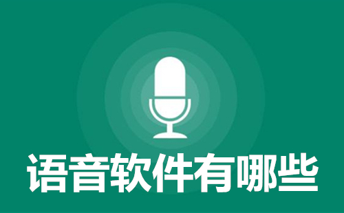语音软件全收录-哪款语音软件更出色