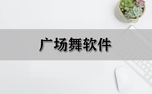 广场舞软件合集-哪款广场舞软件比较好用