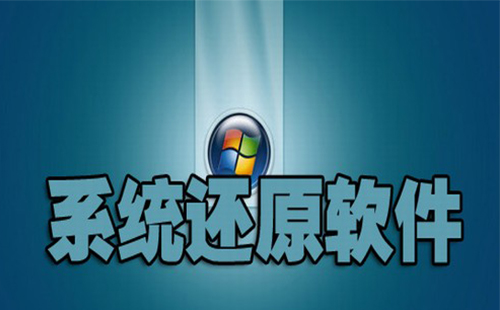系统还原软件汇总-哪款系统还原软件更出色