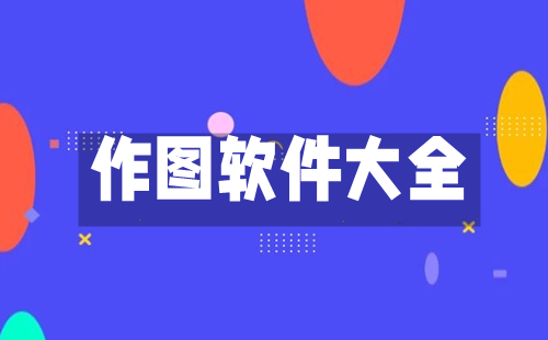 作图软件全收录-哪款作图软件更出色