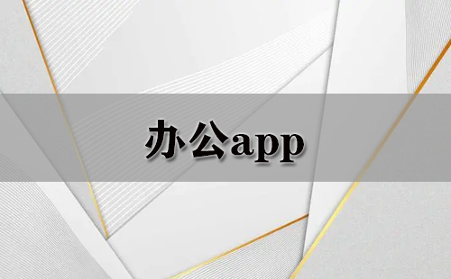 办公类应用程序合集-哪款办公应用程序更出色