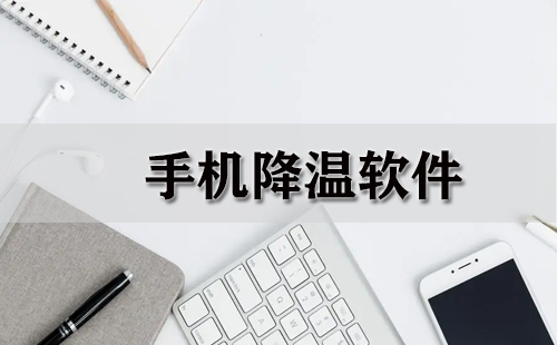 手机降温软件全收录-哪款手机降温软件更出色