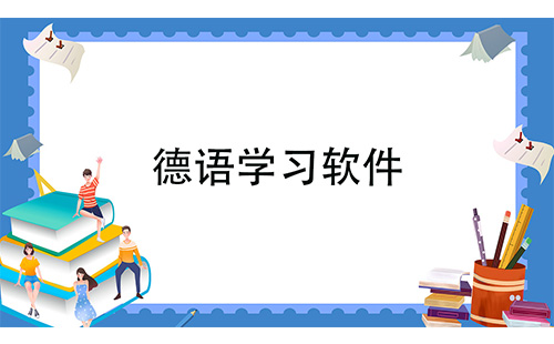 德语学习软件汇总-哪款德语学习软件更出色