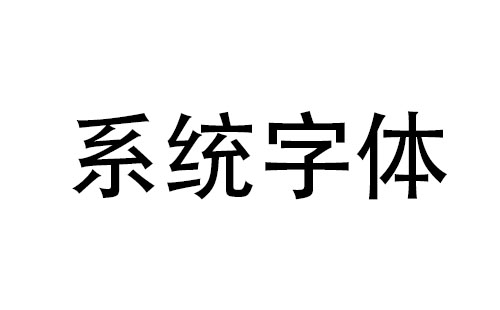 系统字体汇总-系统字体推荐指南