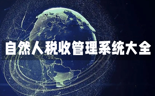 自然人税收管理系统全收录-自然人税收管理系统选哪个更好