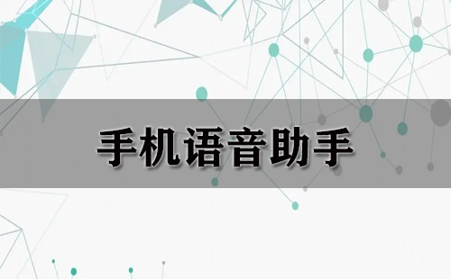 手机语音助手汇总-哪个手机语音助手更出色
