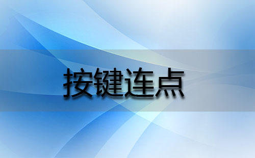 按键连点全攻略-按键连点工具推荐