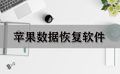 苹果数据恢复软件汇总指南-哪款苹果数据恢复软件更值得选