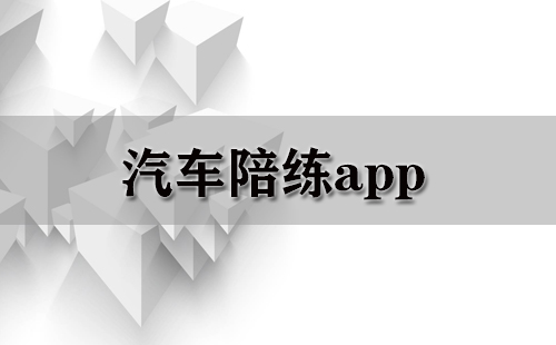 汽车陪练应用程序汇总-哪款汽车陪练应用程序更出色