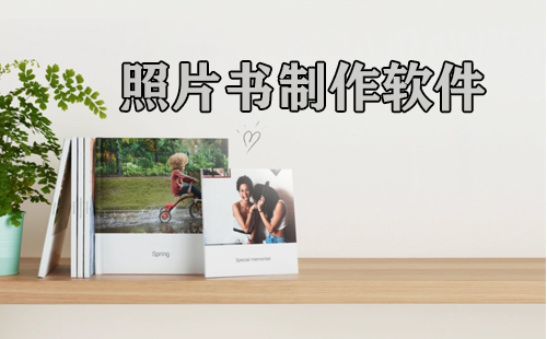 照片书制作软件汇总-哪款照片书制作软件更出色