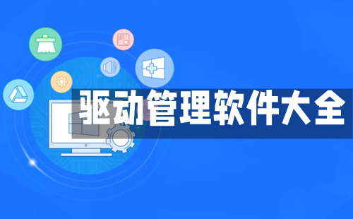 驱动管理软件汇总-哪款驱动管理软件更出色