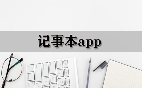 记事本应用程序汇总-哪款记事本应用程序更出色