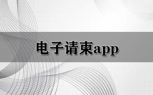 电子请柬应用程序汇总-哪些电子请柬应用程序值得推荐