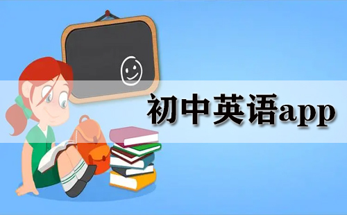 初中英语学习类应用汇总-初中英语应用推荐指南