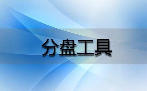 分盘工具合集-哪款分盘工具更出色