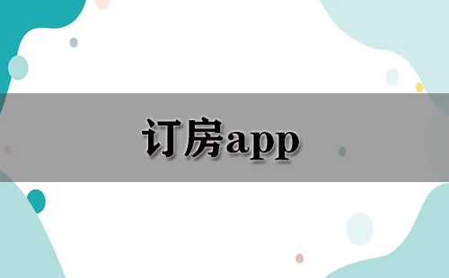订房APP汇总-哪款订房APP更出色