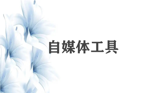 自媒体工具汇总-哪个自媒体工具更实用